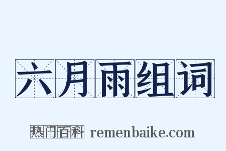 六月雨组词是什么意思的图片